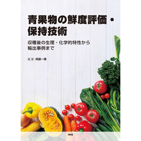 青果物の鮮度評価・保持技術～収穫後の生理・化学的特性から輸出事例