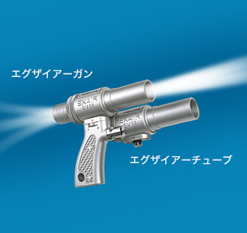 吸吐兼用エアーガン『エグザイアー(R)ガン＆チューブ』 ブローバック 