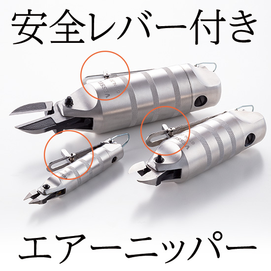 安全レバー付きエアーニッパー GT-NL：ベッセル 高津伝動精機
