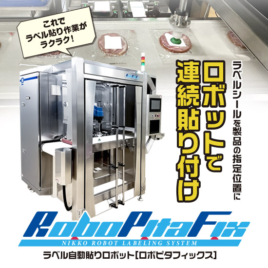 ラベルシール自動貼付ロボット