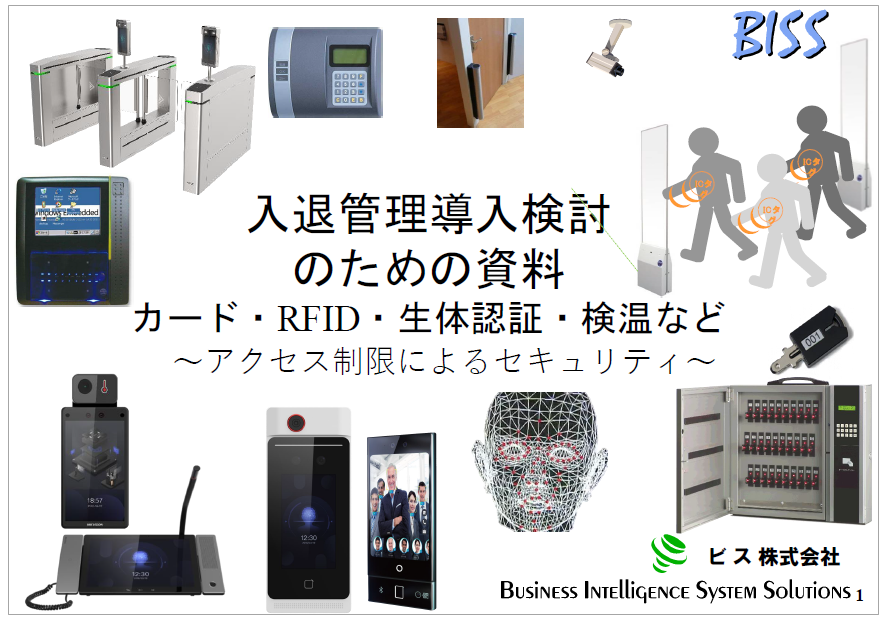 【資料】入退管理導入検討のための資料・様々な入退室管理システム