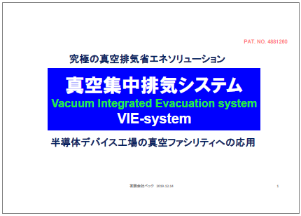 【資料】真空集中排気システム『VIE-system』