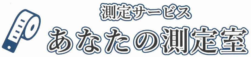 測定サービス『あなたの測定室』