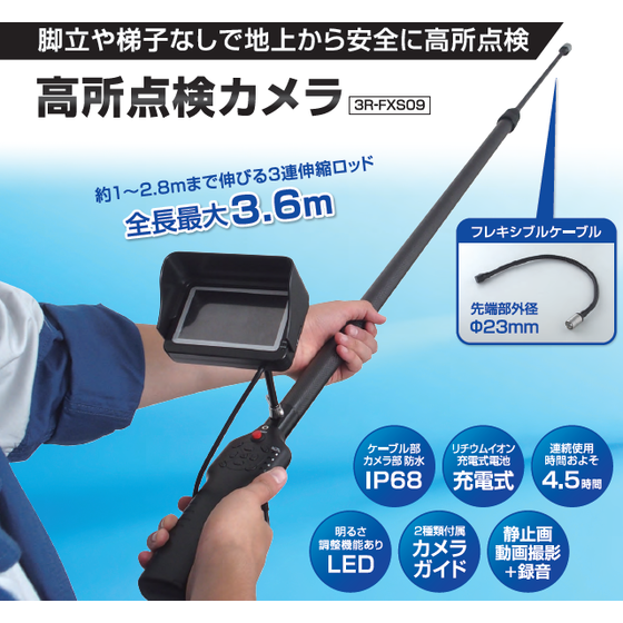 高所点検カメラ『3R-FXS09』.PNG