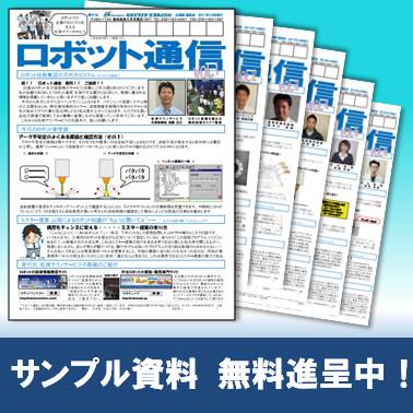 『ロボット通信』※サンプル資料を無料プレゼント！