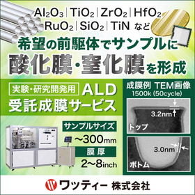 実験・研究開発用途 受託成膜サービス『ALD（原子層堆積）装置』