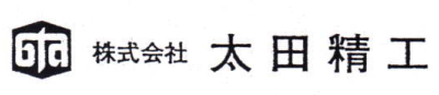 株式会社太田精工　事業紹介