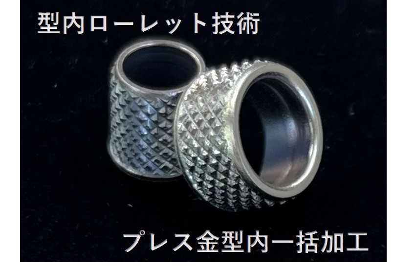 型内ローレット技術【プレス金型でローレット加工を実現！】 タンゲ製作所 | イプロスものづくり