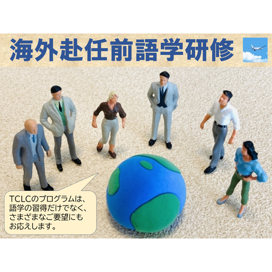 海外赴任前語学研修.png