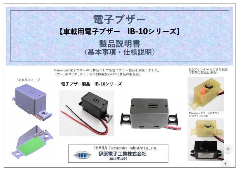 車載用電子ブザー『IB-10シリーズ』 製品説明書
