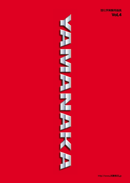 理化学実験用器具 Vol.4 総合カタログ