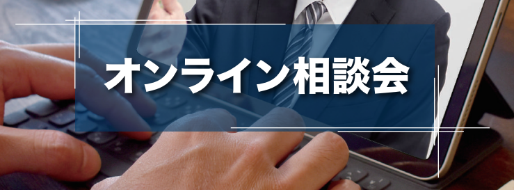 オンライン相談会