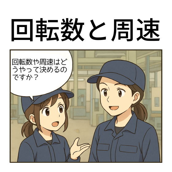 回転数と周速について.png