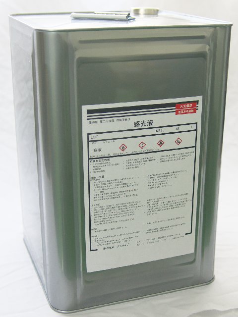 『ネームプレート等エッチング向け感光液』