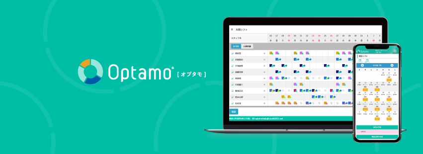 勤務シフト自動作成ツール【Optamo for Shift】