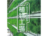 ダイキシステムの閉鎖型植物工場 syokubutukoujyou