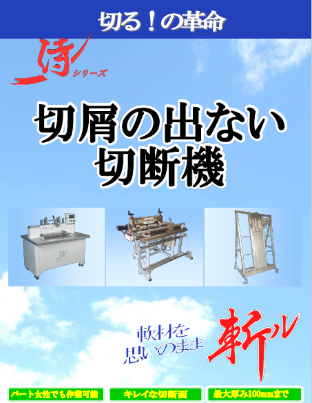 製品カタログ　切断機『侍シリーズ』