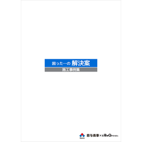 【施工事例集】困ったの解決案1.png