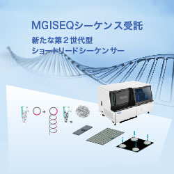 DNBSEQ(MGISEQ)シーケンス受託サービス