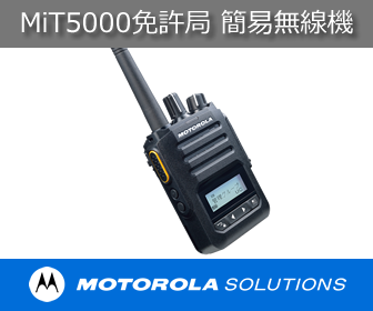 携帯型デジタル簡易無線機/免許局『MiT5000』※高音質 STJグループ