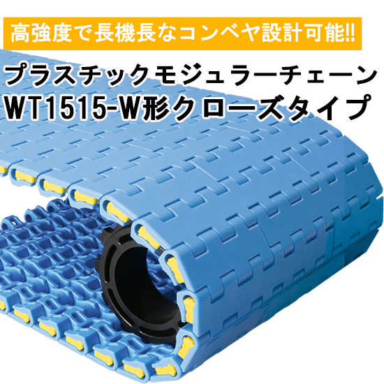 プラスチックモジュラーチェーンWT1515-W形クローズタイプ | ツバキ山
