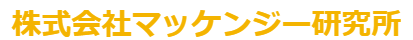 株式会社マッケンジー研究所　会社案内