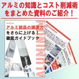 アルミの知識とコスト削減術をまとめた資料をご紹介します。