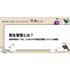 衛生管理とは？基本項目の5SとHACCPの衛生管理についても解説