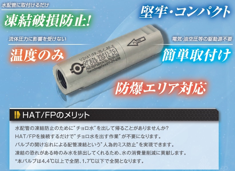冬場の配管破裂を防ぐ！凍結防止弁『HAT/FP』