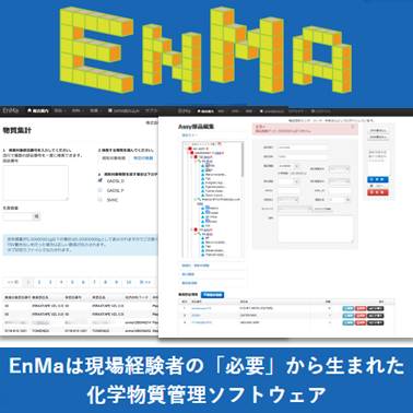 化学物質管理ソフトウェア『EnMa』　ユーザー様のお喜びの声１