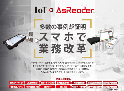 バーコードリーダー『AsReader』総合カタログ