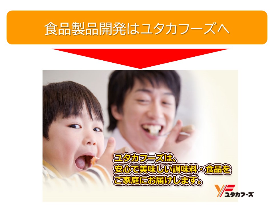 【食品製品開発】粉末（パウダー）受託開発ならユタカフーズへ