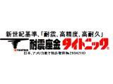 耐震座金　タイトニック　特許取得(No.2934218)