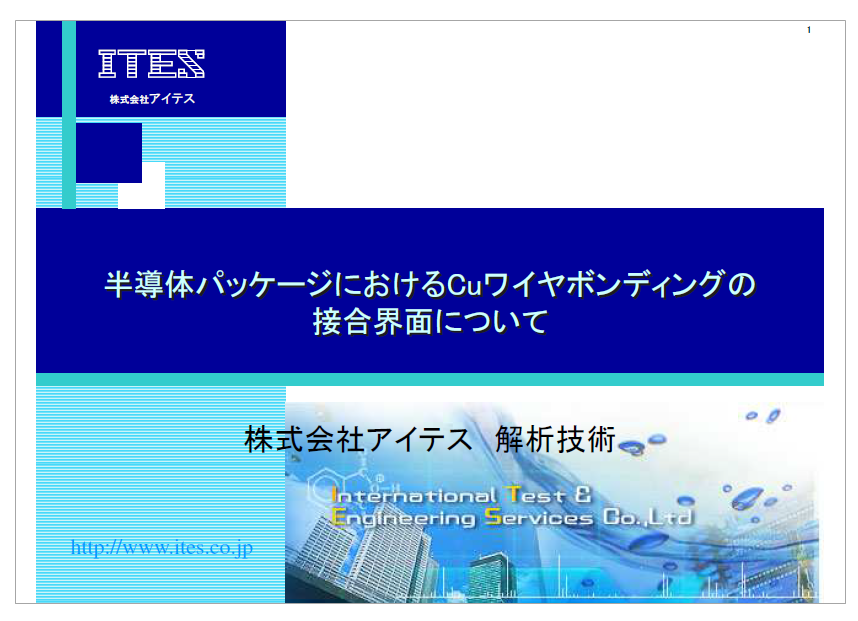 Cuワイヤボンディングの接合界面について