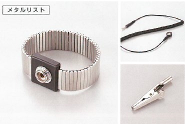 クリーンルーム用品『メタル/シリコン リストストラップ』