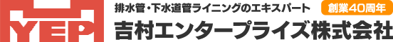 排水管ライニング工法『P･C･G FRPサポーター工法』