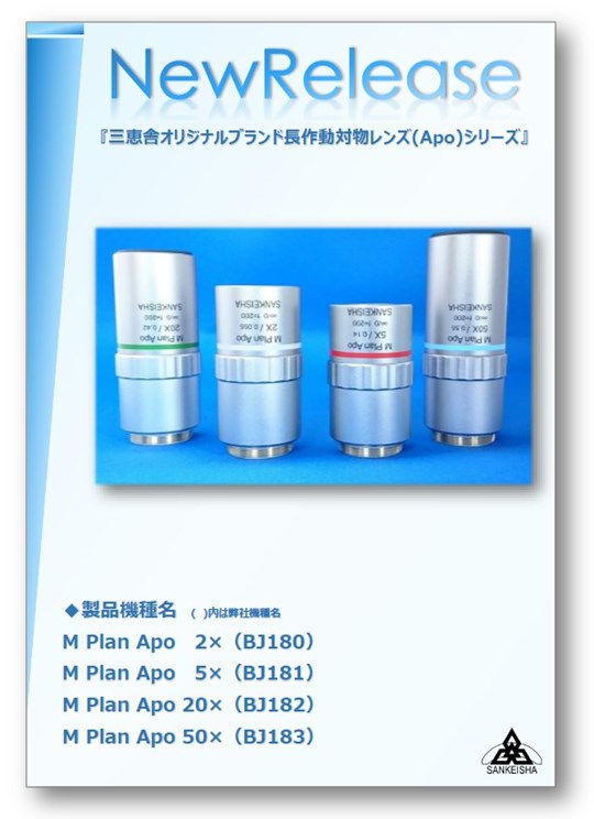 『三恵舎オリジナルブランド長作動対物レンズ(Apo)シリーズ』
