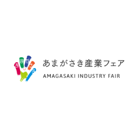 「あまがさき産業フェア2025」開催のお知らせ