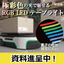 【RGB LEDテープライト】素子のドットが見えず、美しく光る
