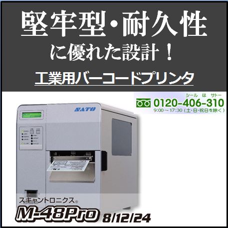 ラベルプリンタ【スキャントロニクス M-48Pro】 東京西サトー製品販売
