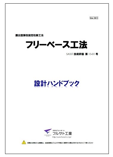 【資料】フリーベース工法 設計ハンドブック