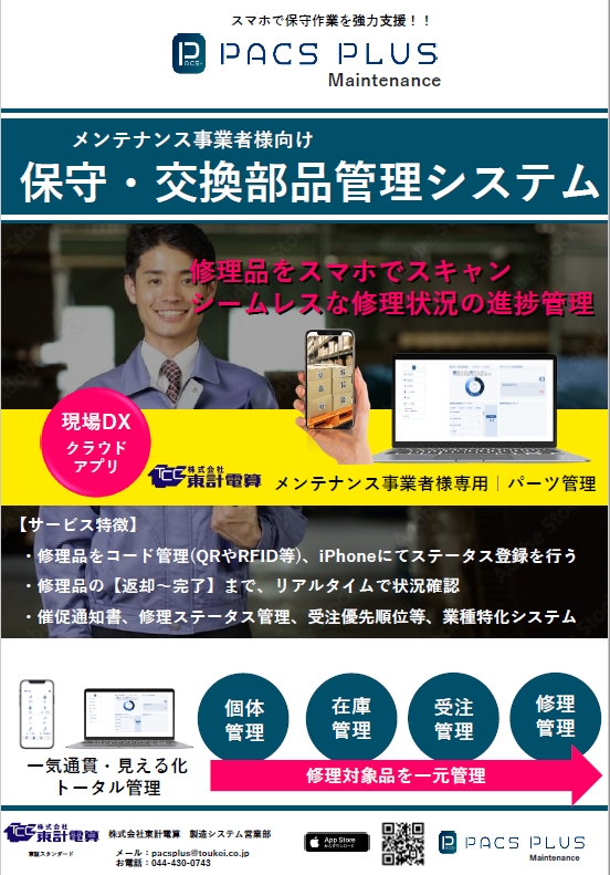 【メンテナンス事業者様向け】保守部品 管理システム