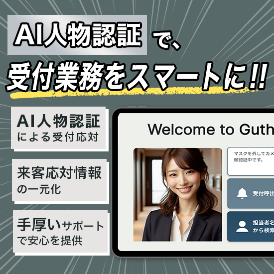 人物認証付き受付システム『GT-Reception』＜用途＞
