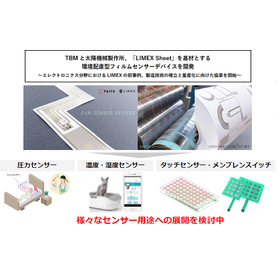 【LIMEX使用フィルムセンサーデバイス】PET基材の代替