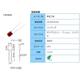 【東信工業】2AUPZ224JE