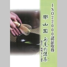 株式会社南山園『西尾の抹茶』製品カタログ