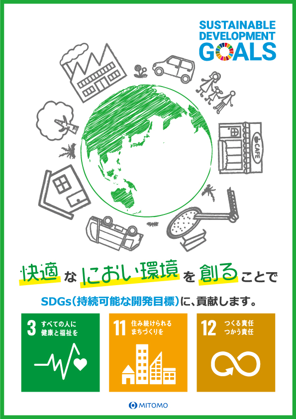 SDGｓの実現に貢献　植物由来消臭剤『デオフレⓇ』　