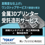 "Metal 3D Printer Contract Manufacturing Service" *Catalog and technical materials available.