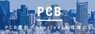 PCB受託サービス