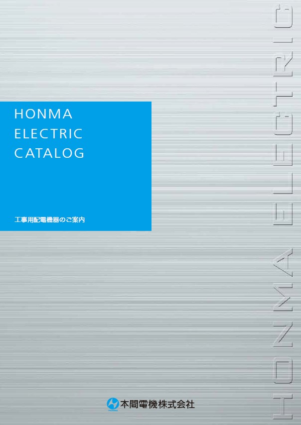 【カタログ】工事用配電機器